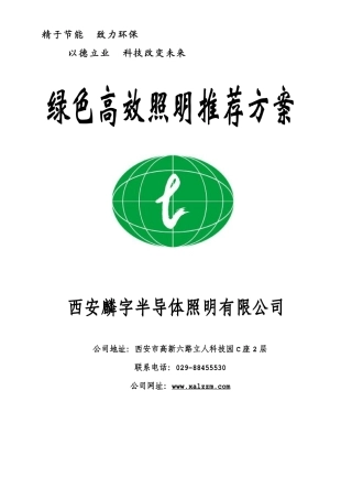 大功率LED照明推荐方案—西安麟字公司