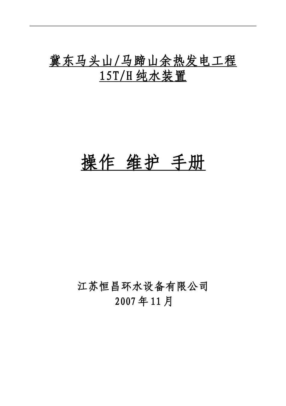 纯水装置操作_第1页