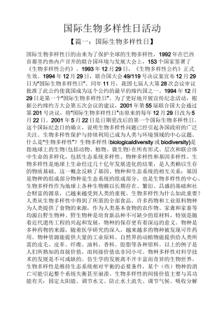 国际生物多样性日活动