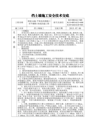 挡土墙施工安全技术交底