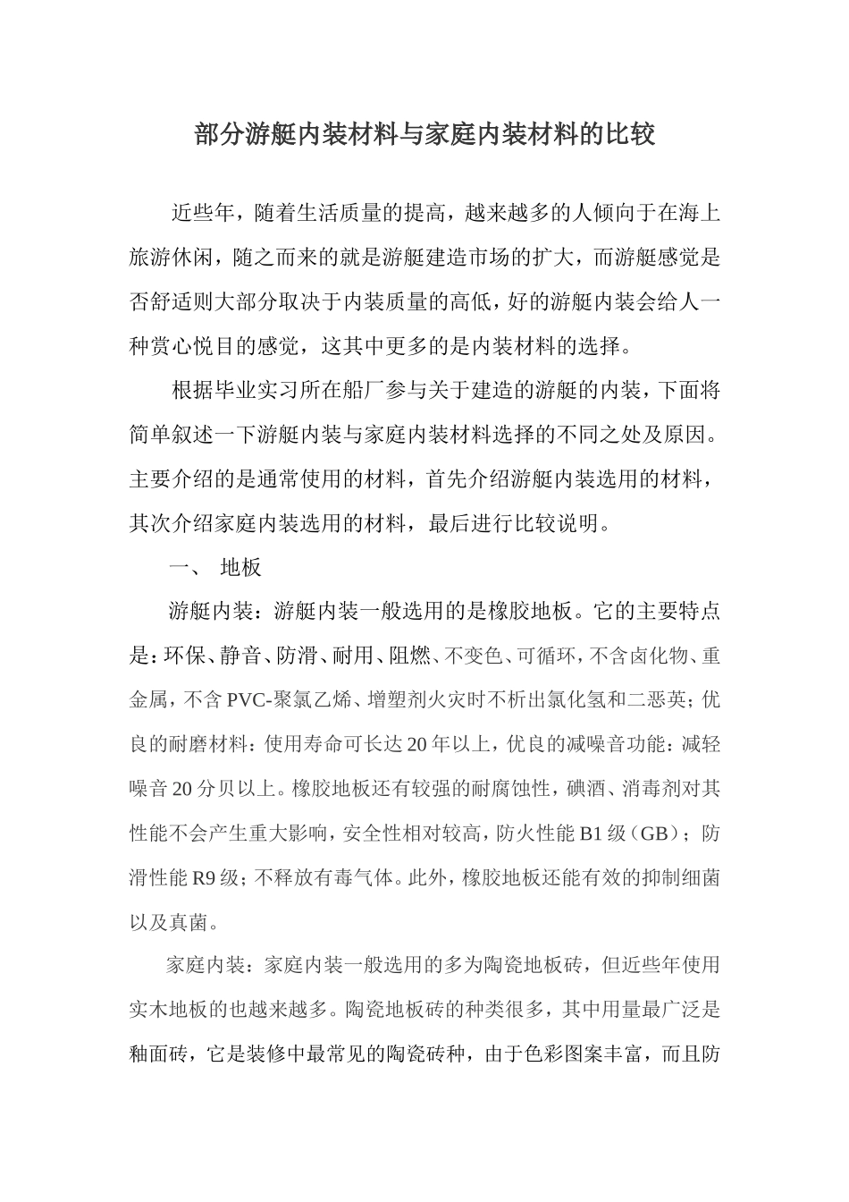 部分游艇内装材料与家庭内装材料的比较_第1页