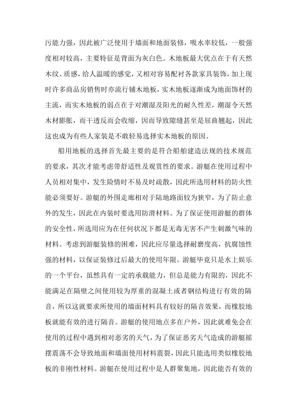 部分游艇内装材料与家庭内装材料的比较_第2页