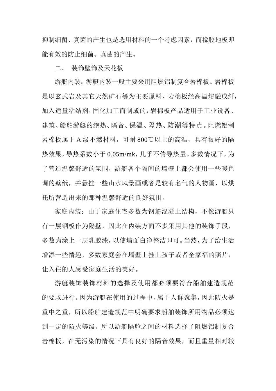 部分游艇内装材料与家庭内装材料的比较_第3页