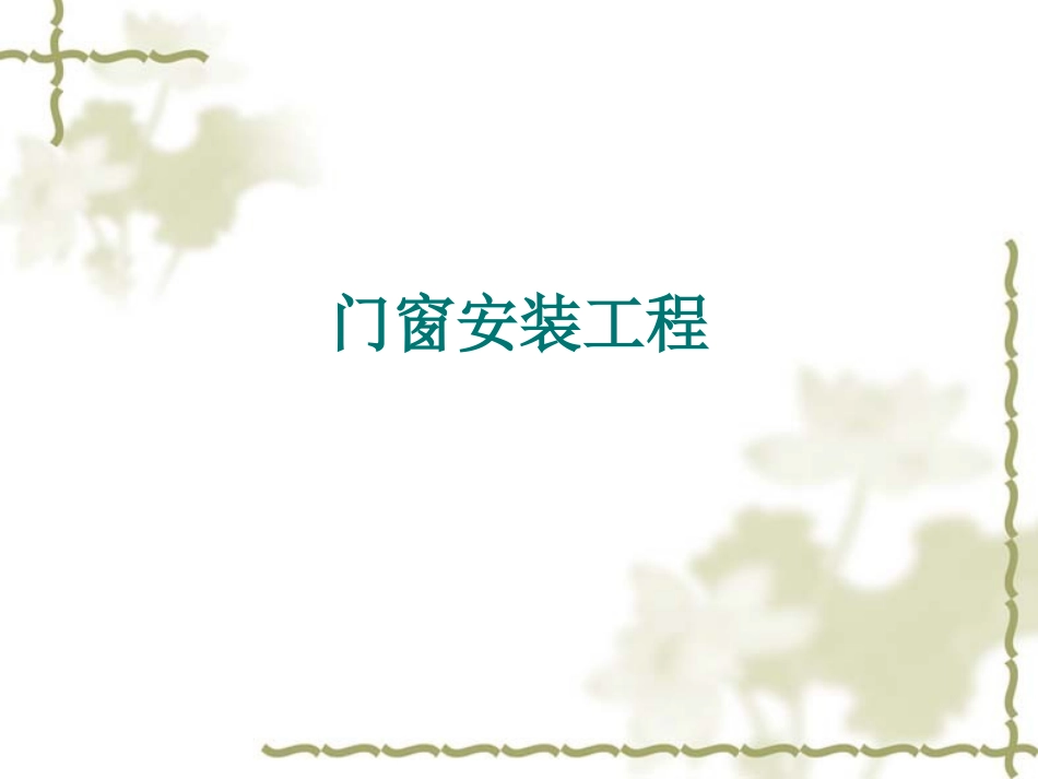 第2章  门窗安装工程_第1页