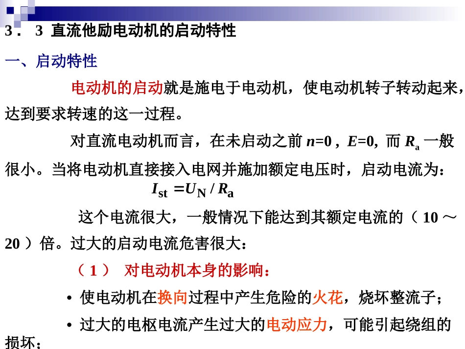ch3直流电机的工作原理及特性2_第1页