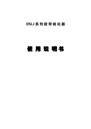 DSLJ型胶带硫化器说明书