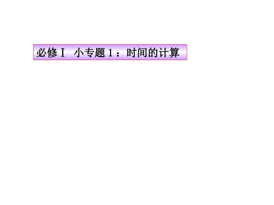 必修Ⅰ 小专题：时间的计算_第1页