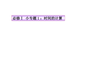 必修Ⅰ 小专题：时间的计算