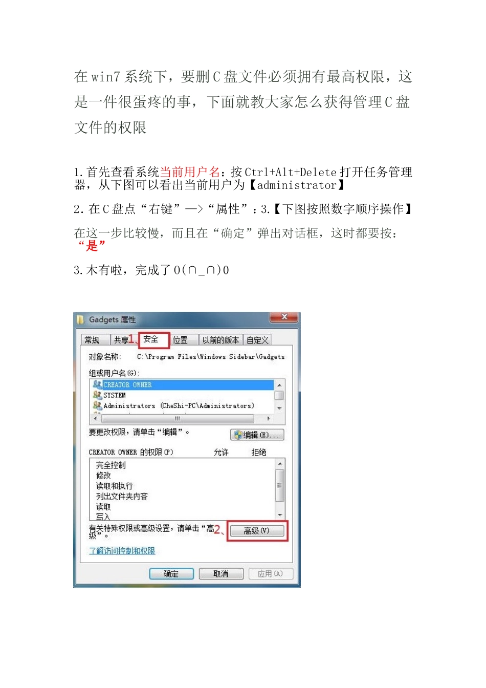 win7系统更改C盘权限的方法(自行测试)_第1页