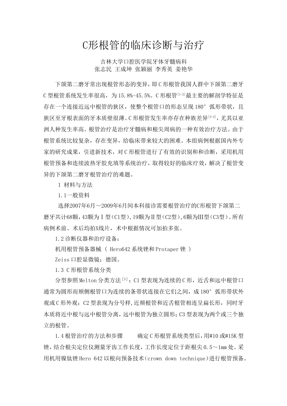 c形根管的诊断与治疗_第1页