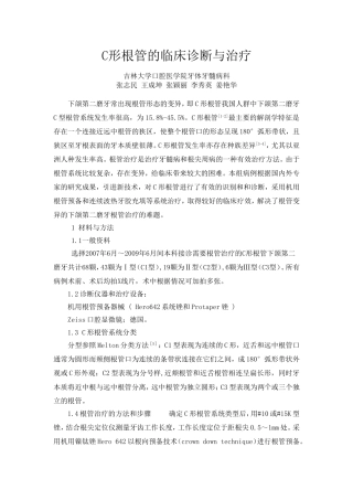 c形根管的诊断与治疗