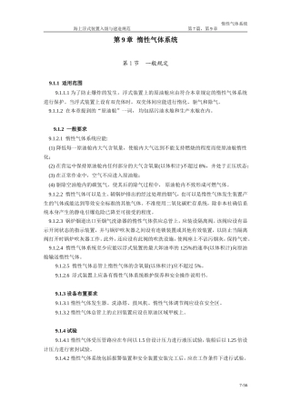 ch7-9  惰性气体系统