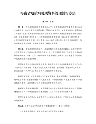《海南省地质局地质资料管理暂行办法》