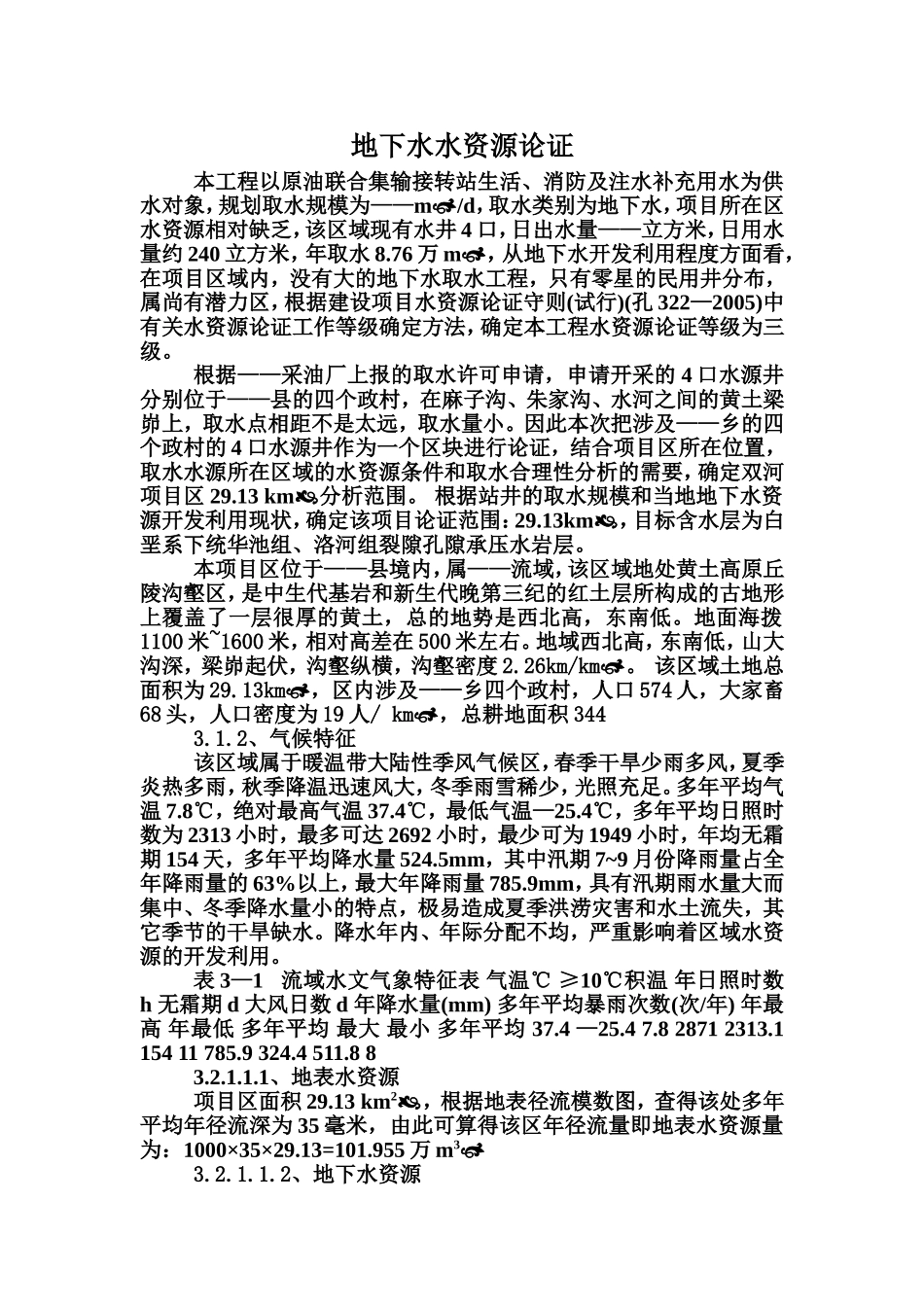 地下水水资源论证_第1页