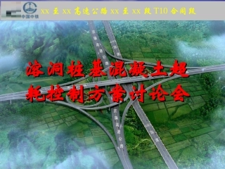 [广东]公路桥梁钻孔灌注桩溶洞回填混凝土处理施工技术