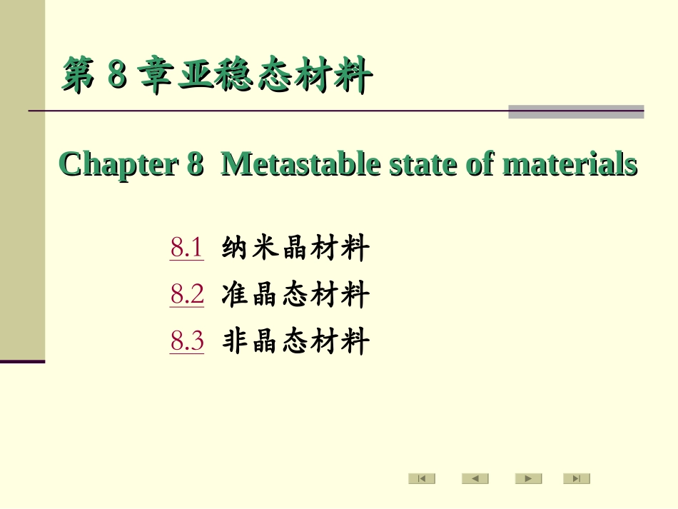 第8章 亚稳态材料_第2页