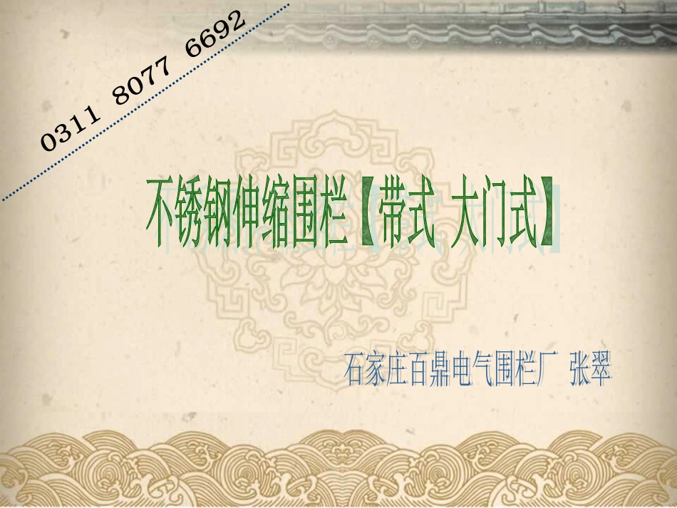 不锈钢伸缩围栏【带式 大门式】图片展示_第1页