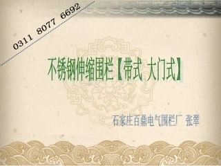 不锈钢伸缩围栏【带式 大门式】图片展示