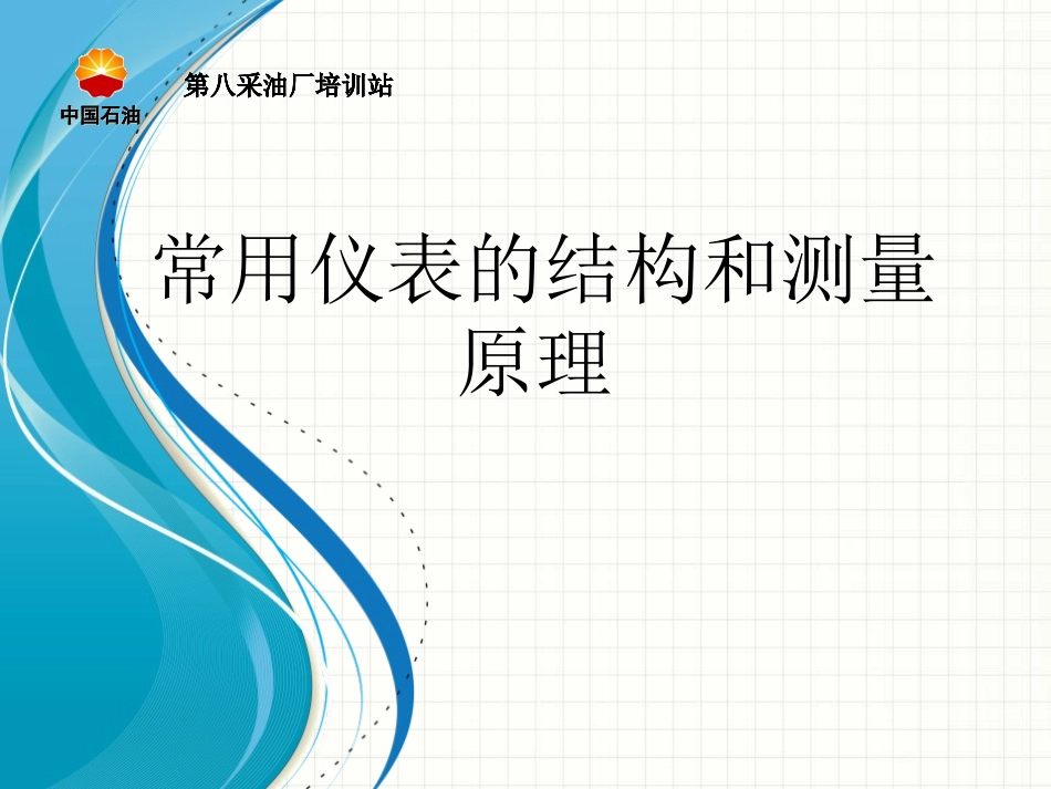常用仪表的结构和测量原理_第1页