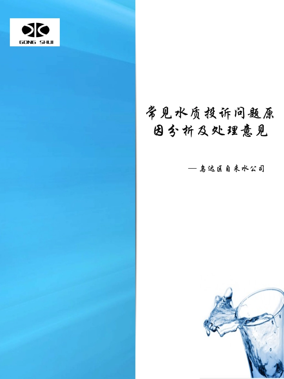 常见水质问题解答_第1页