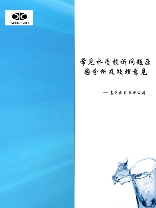 常见水质问题解答