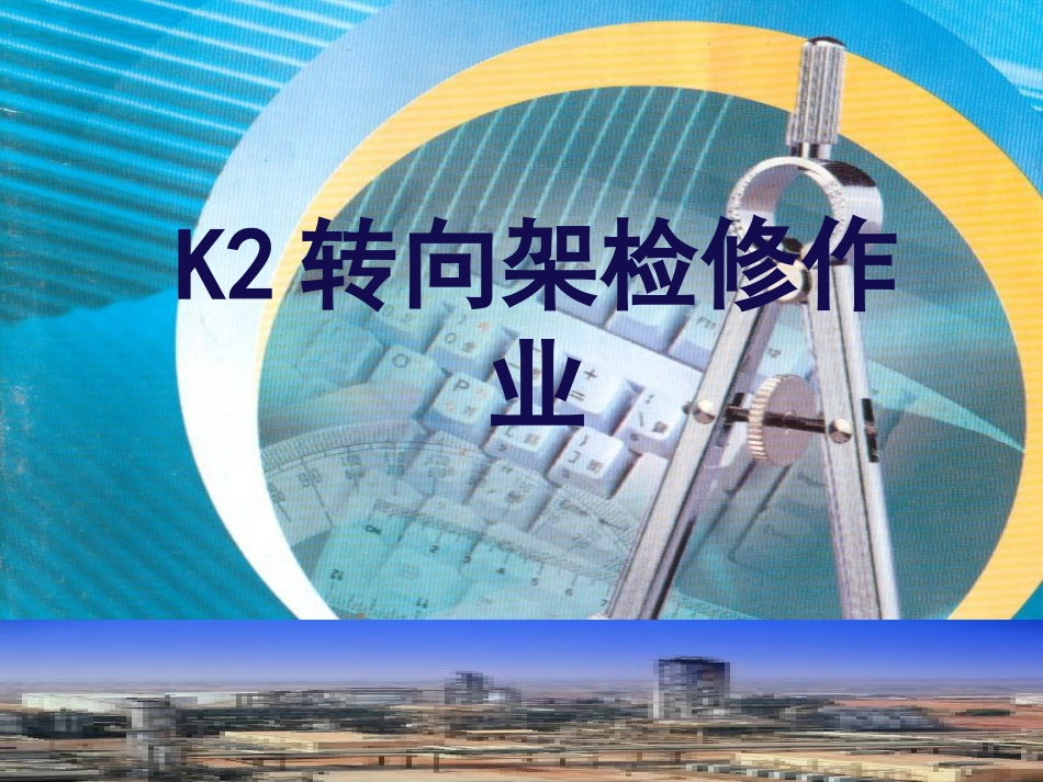 K2转向架检修作业_第1页