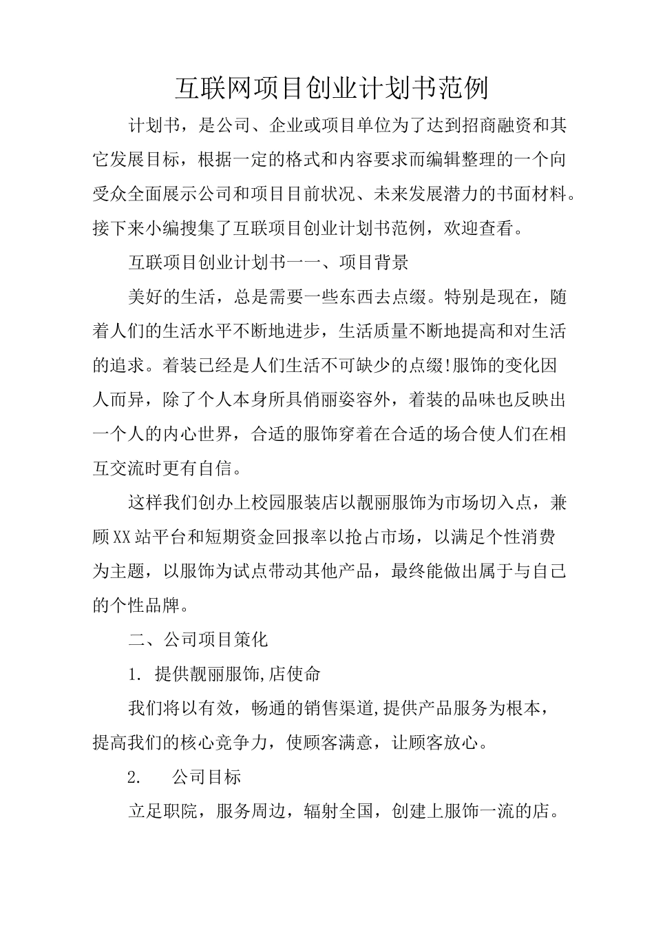 互联网项目创业计划书范例_第1页