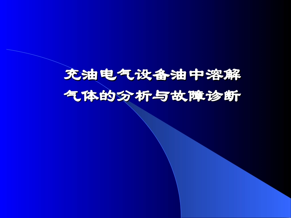 变压器油色谱讲义_第1页