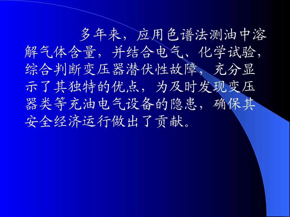 变压器油色谱讲义_第2页
