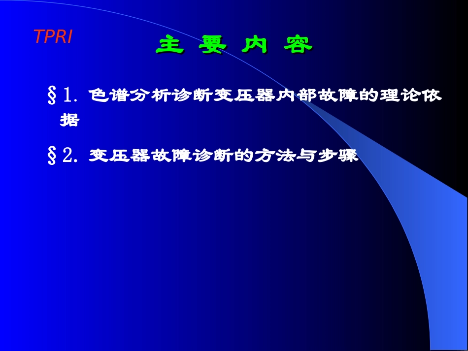 变压器油色谱讲义_第3页