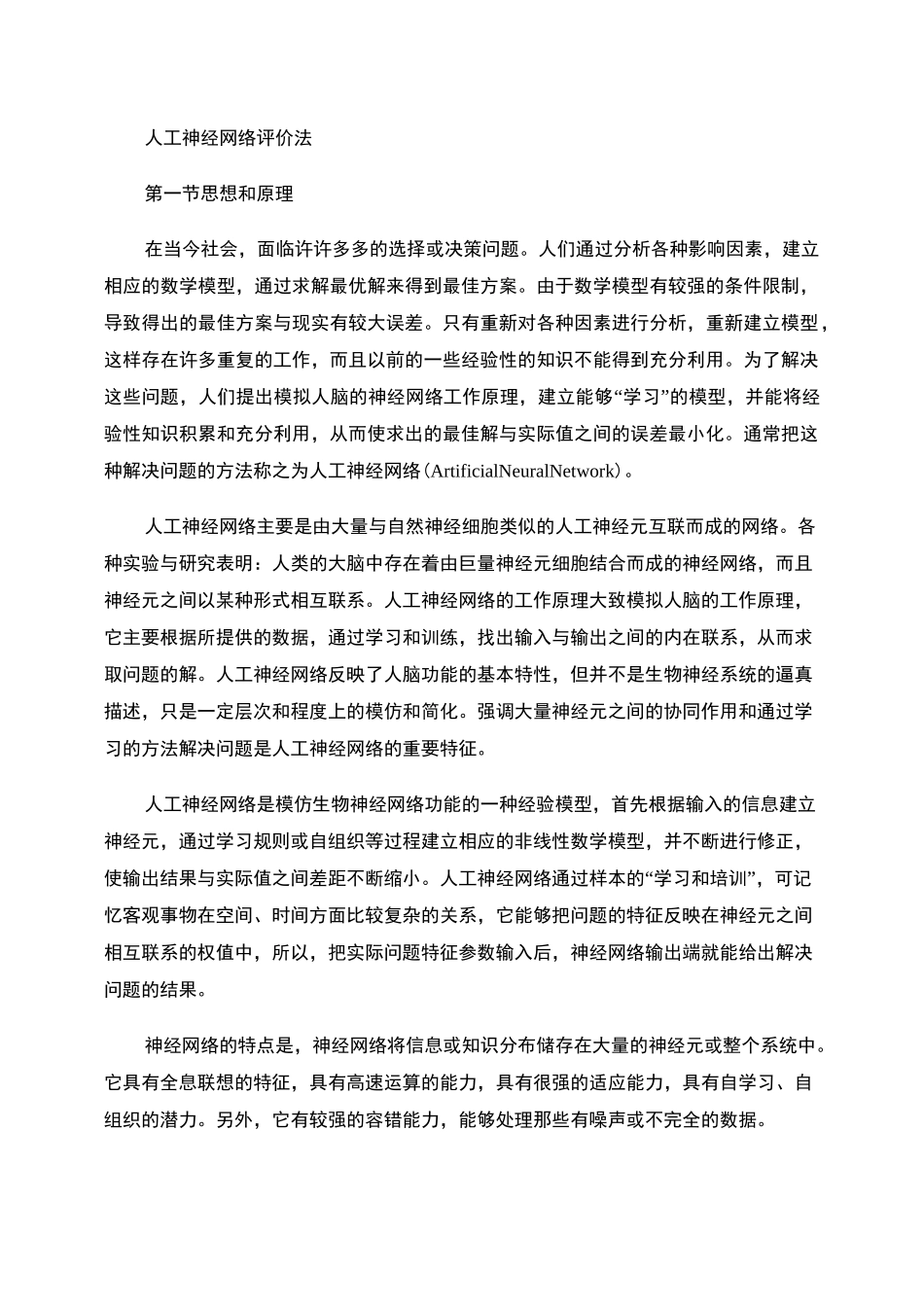 人工神经网络评价法._第1页