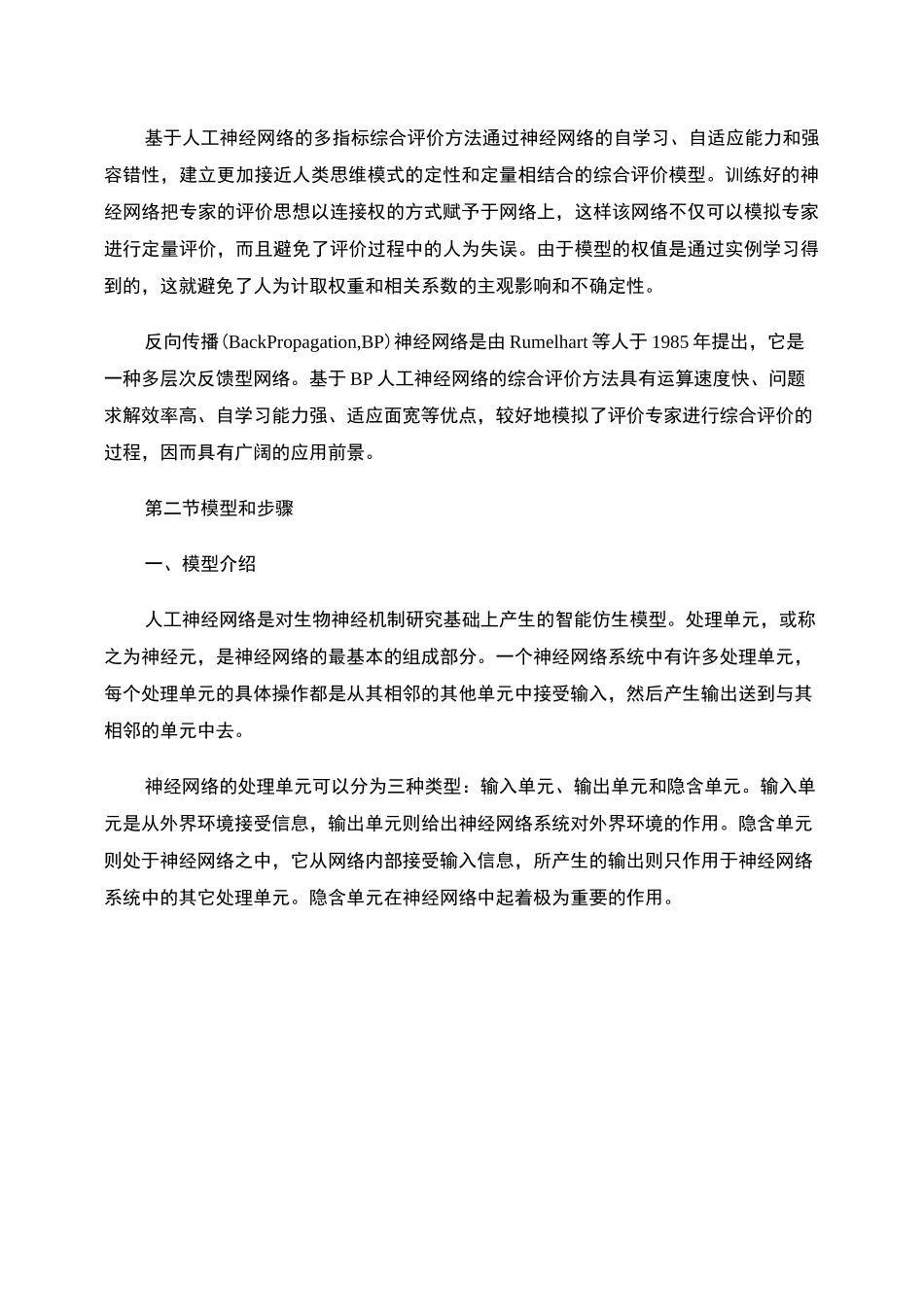 人工神经网络评价法._第2页