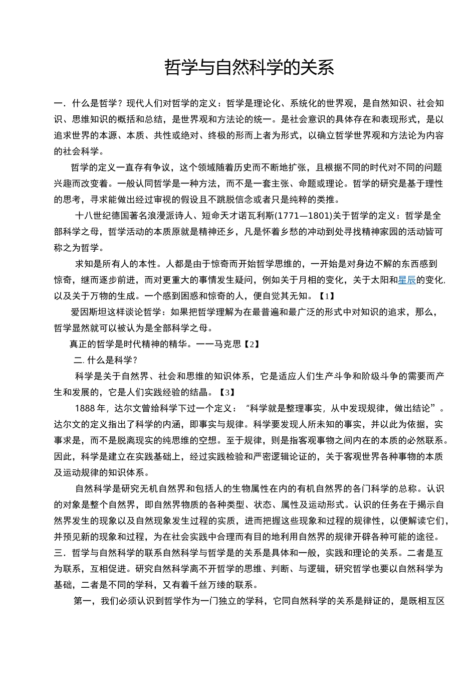 哲学和自然科学的关系_第1页