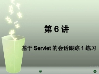 j6基于Servlet的会话跟踪1练习