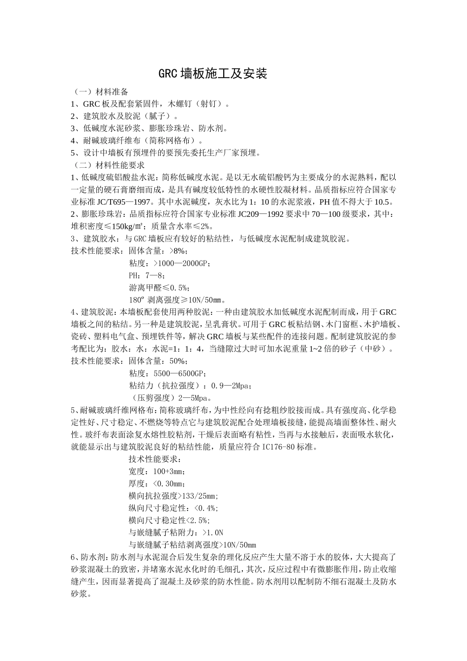 GRC隔断墙板施工工艺及施工安装方法以及材料_第1页
