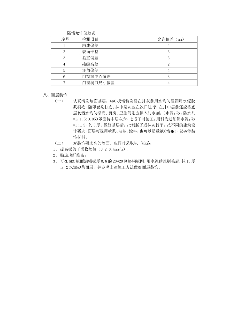 GRC隔断墙板施工工艺及施工安装方法以及材料_第3页