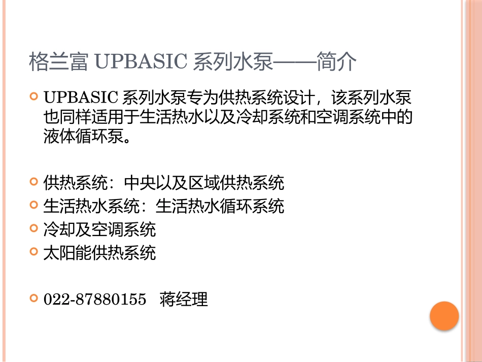丹麦格兰富循环泵UPBASIC系列热水循环屏蔽泵_第2页