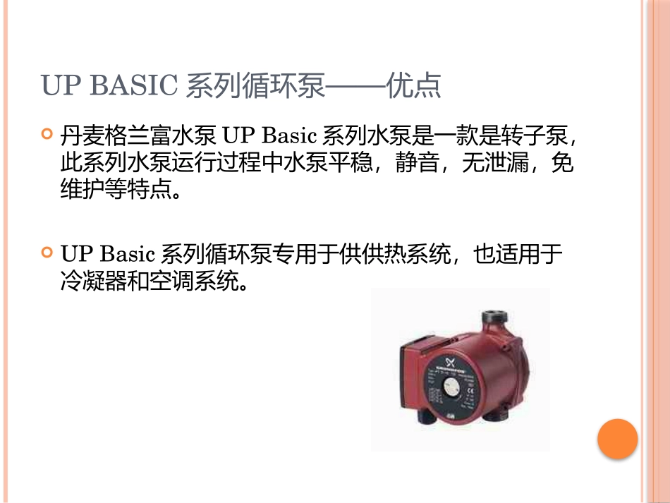 丹麦格兰富循环泵UPBASIC系列热水循环屏蔽泵_第3页