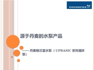 丹麦格兰富循环泵UPBASIC系列热水循环屏蔽泵