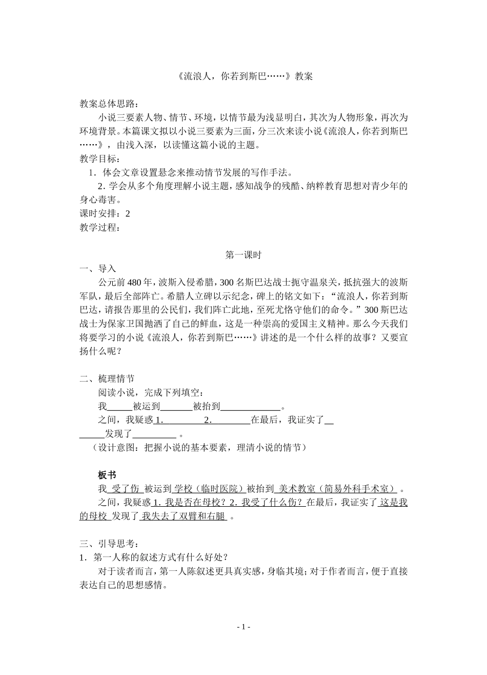 《流浪人,你若到斯巴……》教案_第1页