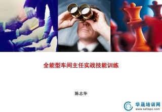 陈志华：全能型车间主任实战技能训练