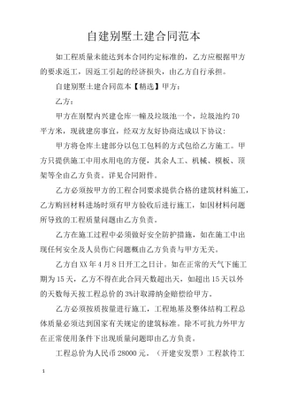 自建别墅土建合同范本