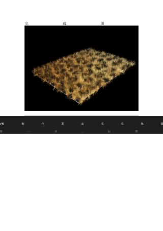 VR制作真实毛毛地毯