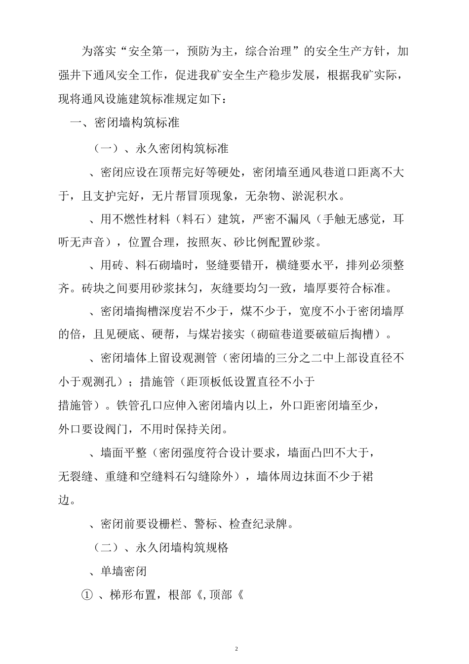 矿井通风设施砌筑标准_第3页