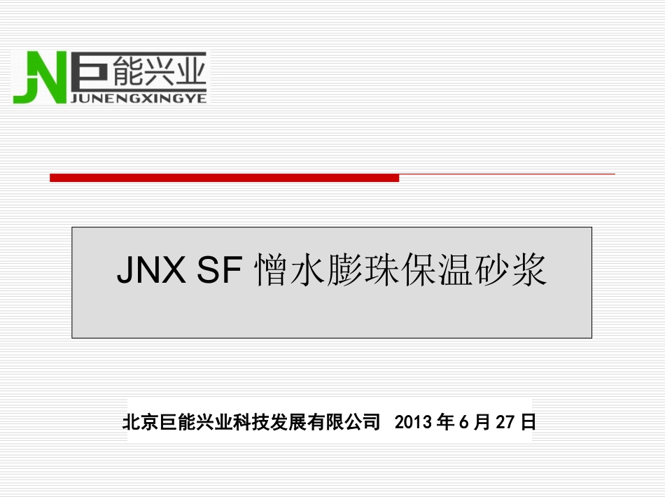 SF憎水膨珠保温砂浆用于内墙保温施工做法_第1页