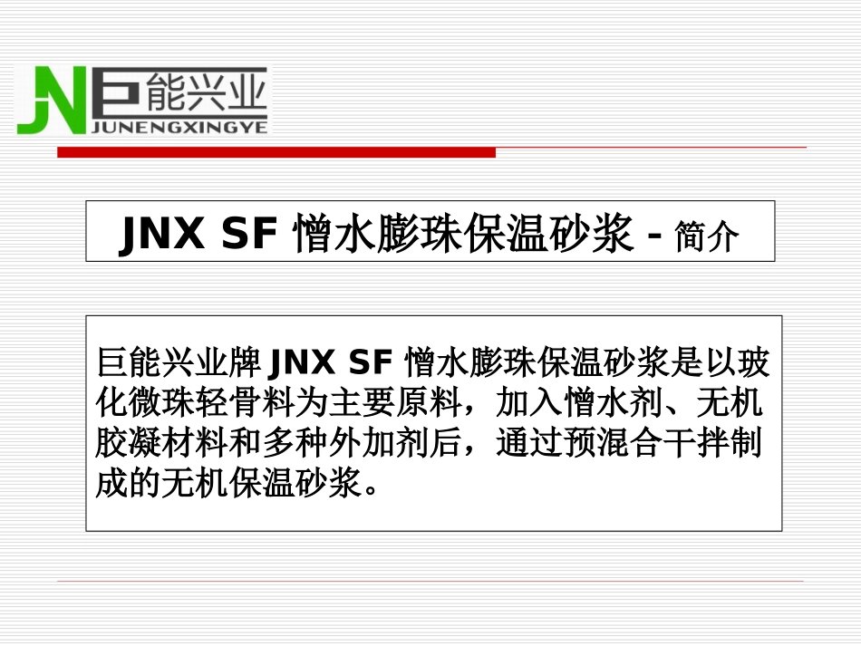 SF憎水膨珠保温砂浆用于内墙保温施工做法_第2页
