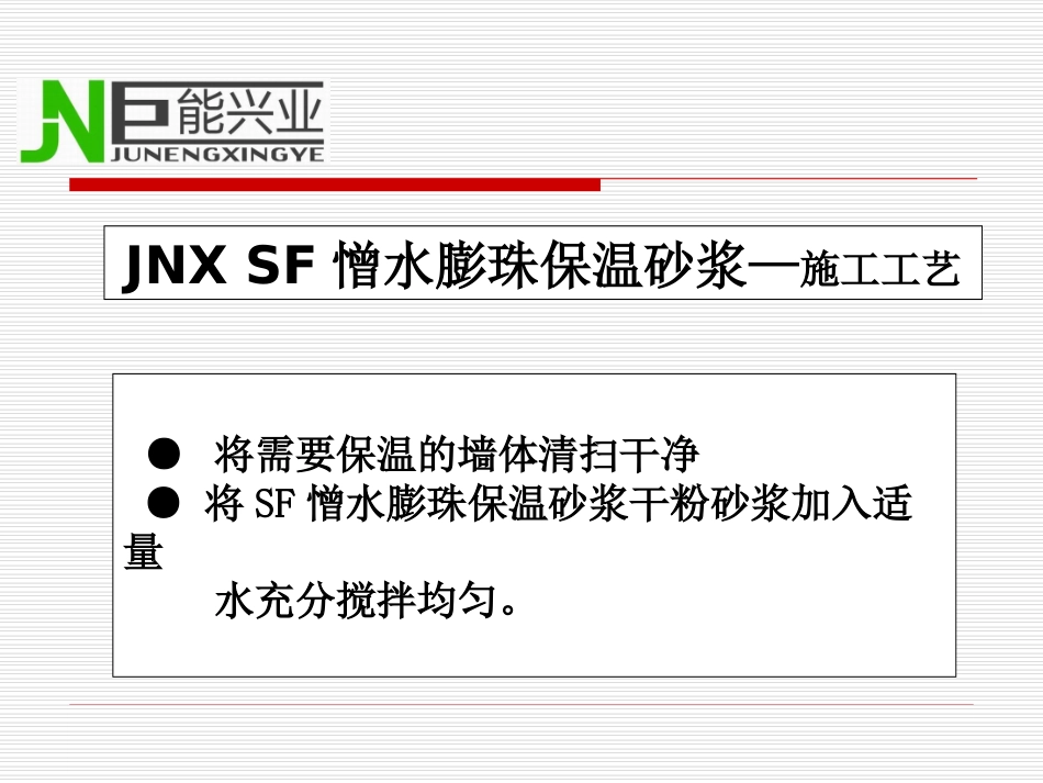 SF憎水膨珠保温砂浆用于内墙保温施工做法_第3页