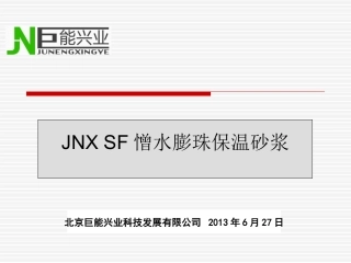SF憎水膨珠保温砂浆用于内墙保温施工做法