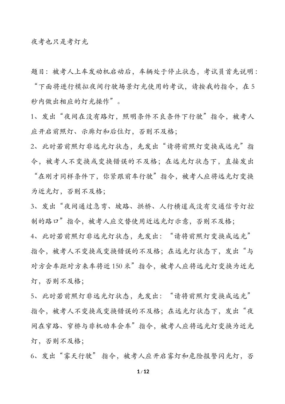 C照科目三 夜考也只是考灯光_第1页