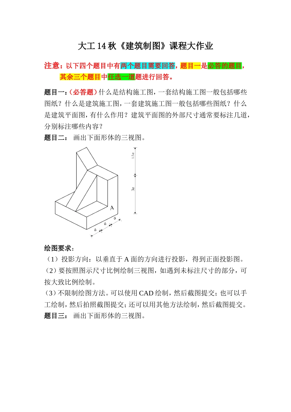 大工14秋《建筑制图》课程大作业题目答案_第1页
